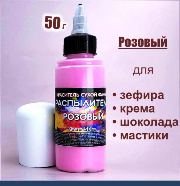 Пищевой краситель распылитель 50 гр. сухой РОЗОВЫЙ Пищевой краситель распылитель 50 гр. сухой РОЗОВЫЙ