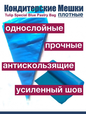 Кондитерские мешки особой плотности 70 мкм, СИНИЙ высота 55 см Tulip Special Blue Pastry Bag