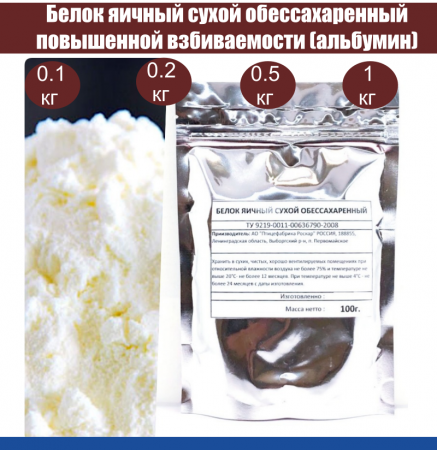 Яичный белок обессахар. повышенной взбиваемости модиф. А, сухая смесь (Альбумин) Яичный белок обессахар. повышенной взбиваемости модиф. А, сухая смесь (Альбумин)