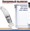 Пылесос вакуумный беспроводной для дома и авто JB-168