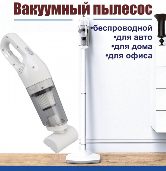 Пылесос вакуумный беспроводной для дома и авто JB-168