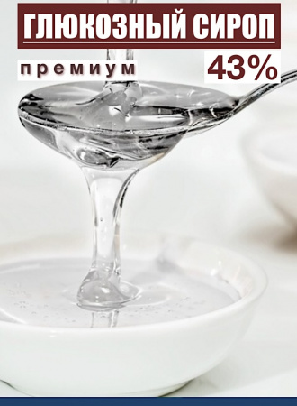 Сироп глюкозный 43% Сироп глюкозный 43%