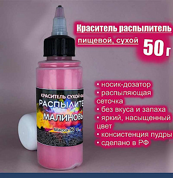 Пищевой краситель распылитель 50 г сухой МАЛИНОВЫЙ Пищевой краситель распылитель 50 г сухой МАЛИНОВЫЙ