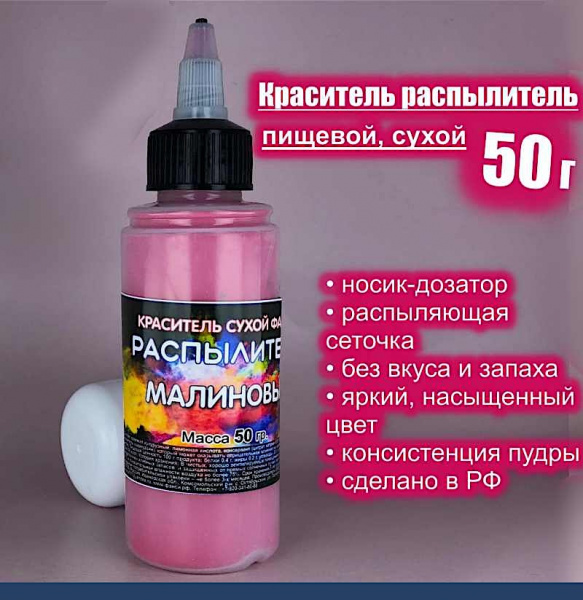 Пищевой краситель распылитель 50 г сухой МАЛИНОВЫЙ Пищевой краситель распылитель 50 г сухой МАЛИНОВЫЙ
