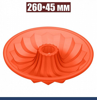 Силиконовая форма для выпечки Саварин 260•45 мм