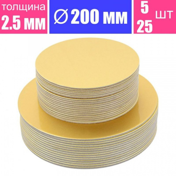 Подложка для торта усиленная Золото 2.5 мм, Ø 200 мм Подложка для торта усиленная Золото 2.5 мм, Ø 200 мм