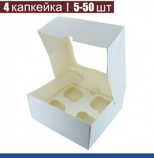 Коробка с окном для 4 капкейков 16*16*10 cм | Белая