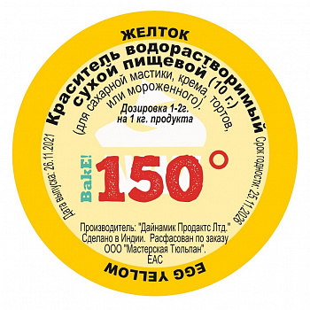 Пищевой краситель сухой ВОДОрастворимый Жёлтый ЖЕЛТОК 10 г. | 150º Bake!™