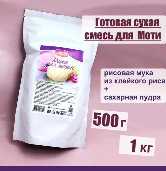 Готовая сухая смесь для приготовления Моти Готовая сухая смесь для приготовления Моти