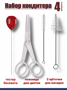Набор кондитера 4 предмета