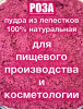 Роза красная лепестки высушенные (пудра) Роза красная лепестки высушенные (пудра)