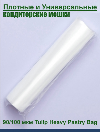 Кондитерский мешок высокой плотности 100 мкм, высота 65 см Tulip Heavy Pastry Bag