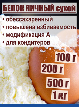 Яичный белок обессахар. повышенной взбиваемости модиф. А, сухая смесь (Альбумин) Яичный белок обессахар. повышенной взбиваемости модиф. А, сухая смесь (Альбумин)