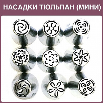 Набор 9 мини кондитерских насадок - бутон одним движением | Новинки 2017 | M размер
