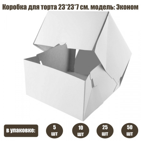 Коробка для торта 23•23•7 см Белая/Эконом (сборная) | упак. 5-50 шт