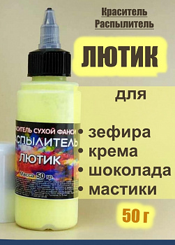 Пищевой краситель распылитель 50 г сухой ЛЮТИК (Жёлтый Светлый, Яркий) Пищевой краситель распылитель 50 г сухой ЛЮТИК (Жёлтый Светлый, Яркий)