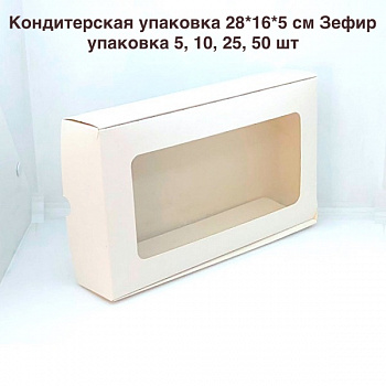 Кондитерская упаковка 28*16*5 см Зефир | БЕЛАЯ упак. 5-25 шт