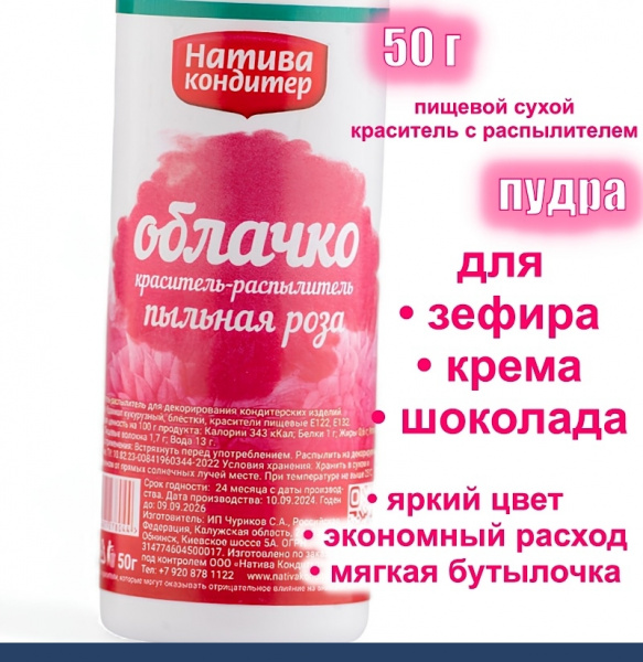 Пищевой краситель распылитель 50 г сухой ПЫЛЬНАЯ РОЗА Пудра Натива Кондитер Пищевой краситель распылитель 50 г сухой ПЫЛЬНАЯ РОЗА Пудра Натива Кондитер