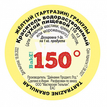 Пищевой краситель сухой ВОДОрастворимый Жёлтый (тартразин) Гранулы 10 г. | 150º Bake!™