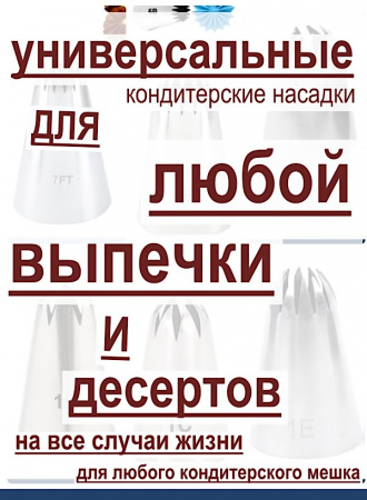 Базовый набор №2 кондитерских насадок 6 шт 7/6FT, 6B, 336, 1B, 1C, 1E Эконом