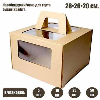Коробка ручками и окном для торта 26*26*20 см Бурая (Крафт) | упаковка 5-25 шт