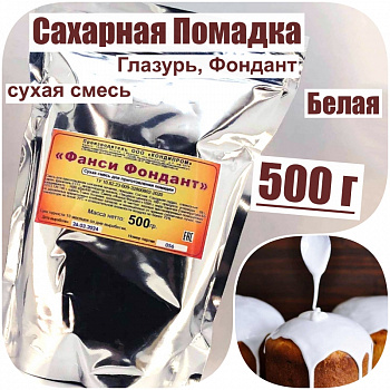 Сахарная помадка (глазурь, фондант) сухая смесь БЕЛАЯ Сахарная помадка (глазурь, фондант) сухая смесь БЕЛАЯ