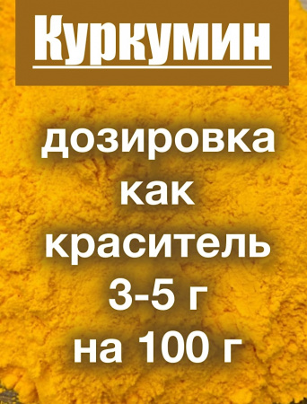 Куркумин жёлтый экстракт корня (порошок)