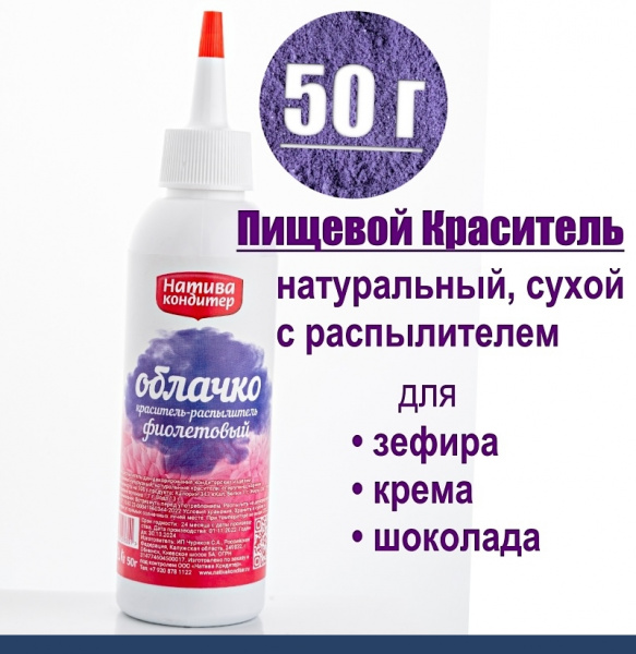 Пищевой краситель распылитель 50 г натуральный сухой ФИОЛЕТОВЫЙ Натива Облачко