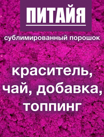 Питайя красная сублимированный порошок плода