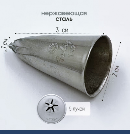 Кондитерская насадка 137 Tulip звезда закрытый центр