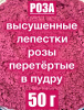 Роза красная лепестки высушенные (пудра) Роза красная лепестки высушенные (пудра)