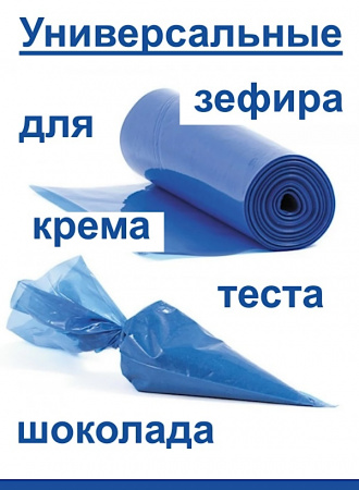 Кондитерские мешки особой плотности 70 мкм, СИНИЙ высота 55 см Tulip Special Blue Pastry Bag