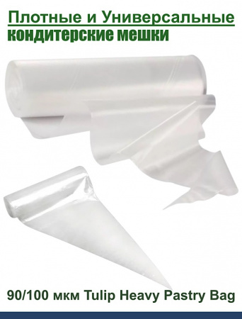 Кондитерский мешок высокой плотности 100 мкм, высота 65 см Tulip Heavy Pastry Bag