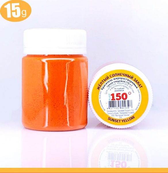 Пищевой краситель сухой ЖИРОрастворимый ЛАК СОЛНЕЧНЫЙ ЗАКАТ (оранжевый) 15 г | 150º Bake!™