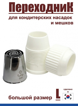 Переходник для кондитерских насадок L большой Tulip