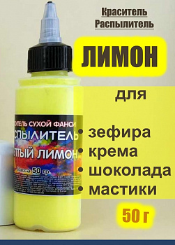 Пищевой краситель распылитель 50 г сухой ЖЁЛТЫЙ ЛИМОН Пищевой краситель распылитель 50 г сухой ЖЁЛТЫЙ ЛИМОН