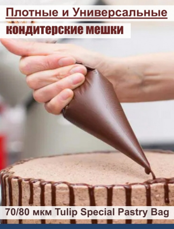 Кондитерский мешок особой плотности 70 мкм, высота 65 см Tulip Special Pastry Bag