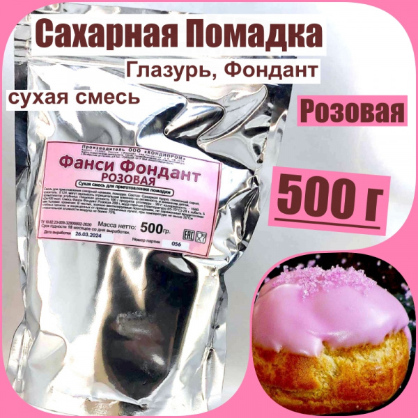 Сахарная помадка (глазурь, фондант) сухая смесь РОЗОВАЯ Сахарная помадка (глазурь, фондант) сухая смесь РОЗОВАЯ