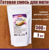 Готовая сухая смесь для приготовления Моти Готовая сухая смесь для приготовления Моти