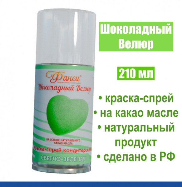 Шоколадный Велюр Зелёный-Светлый 210 мл натуральная краска-спрей