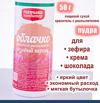 Пищевой краситель распылитель 50 г сухой РОЗОВЫЙ ПЕРСИК Пудра Натива Кондитер