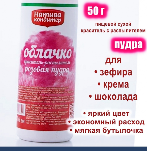 Пищевой краситель распылитель 50 г сухой РОЗОВАЯ Пудра Натива Кондитер Пищевой краситель распылитель 50 г сухой РОЗОВАЯ Пудра Натива Кондитер