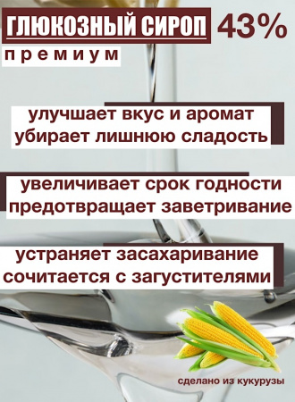 Сироп глюкозный 43% Сироп глюкозный 43%