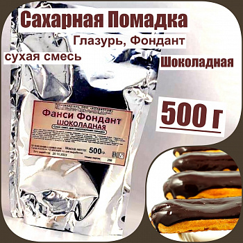 Сахарная помадка (глазурь, фондант) сухая смесь ШОКОЛАДНАЯ Сахарная помадка (глазурь, фондант) сухая смесь ШОКОЛАДНАЯ