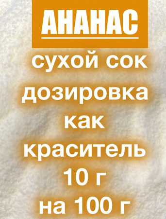 Ананас сухой сок (пудра)