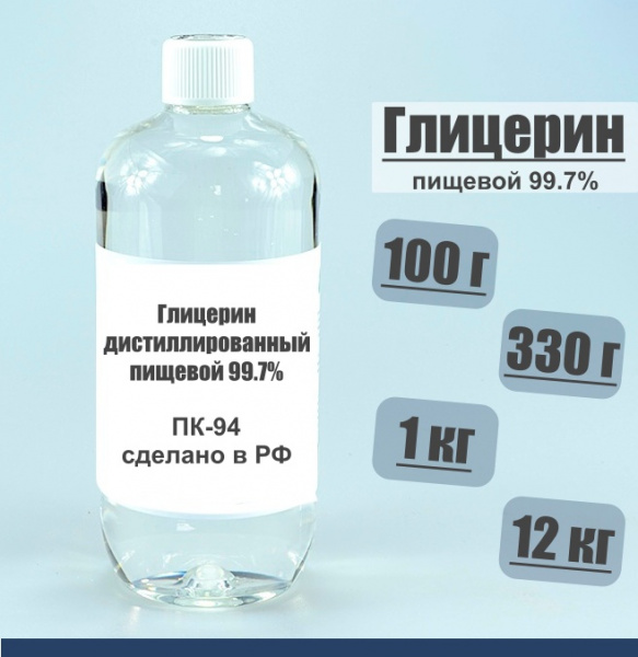 глицерин, глицерин пищевой, глицерин дистилированный