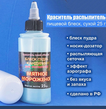 Пищевой краситель распылитель 25 г сухой Блеск-Пудра МЯТНОЕ Мороженое Пищевой краситель распылитель 25 г сухой Блеск-Пудра МЯТНОЕ Мороженое
