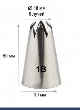 Кондитерская насадка 1B закрытая звезда ∅ 18 мм, 6 лучей, Эконом