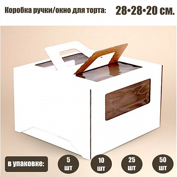 Коробка ручками и окном для торта 28*28*20 см Белая | упаковка 5-25 шт