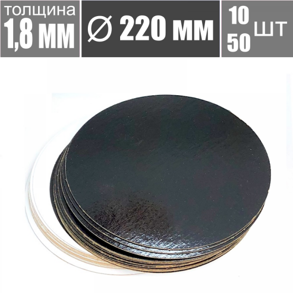 Подложка для торта Чёрный/Жемчуг 2х сторон. 1.8 мм, Ø 220 мм Подложка для торта Чёрный/Жемчуг 2х сторон. 1.8 мм, Ø 220 мм